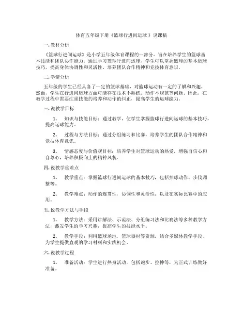 体育五年级下册《篮球行进间运球》说课稿