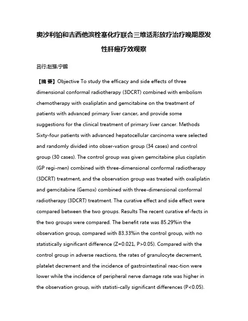 奥沙利铂和吉西他滨栓塞化疗联合三维适形放疗治疗晚期原发性肝癌疗效观察