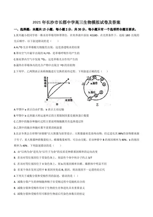2021年长沙市长郡中学高三生物模拟试卷及答案