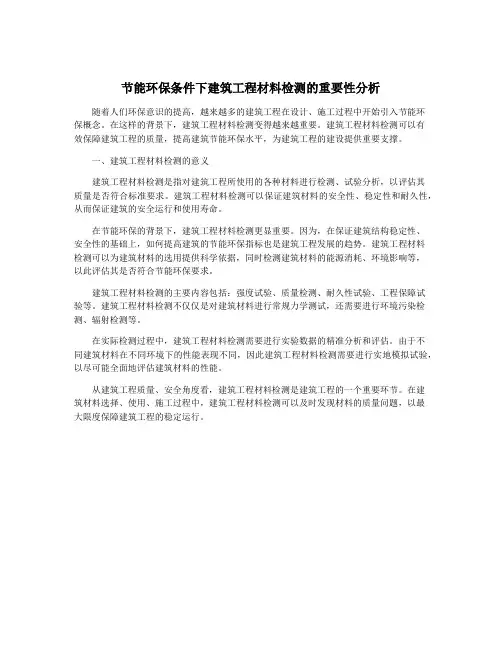 节能环保条件下建筑工程材料检测的重要性分析