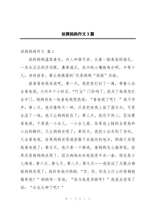 侦探妈妈作文3篇
