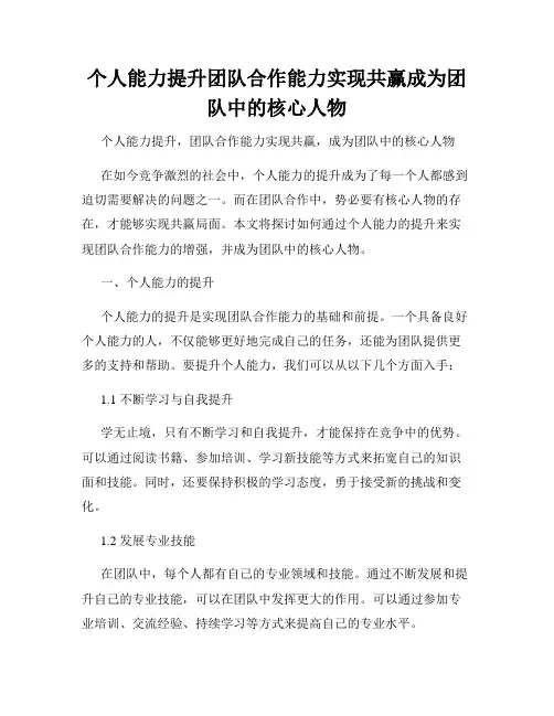 个人能力提升团队合作能力实现共赢成为团队中的核心人物