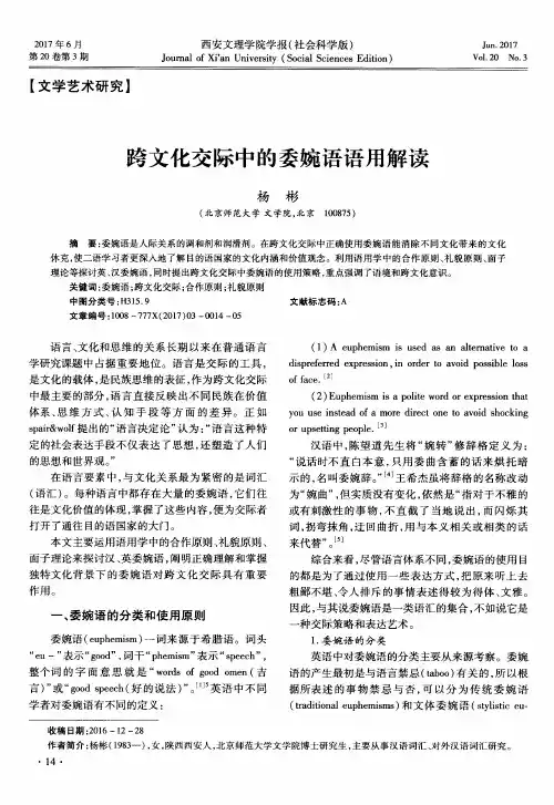 跨文化交际中的委婉语语用解读
