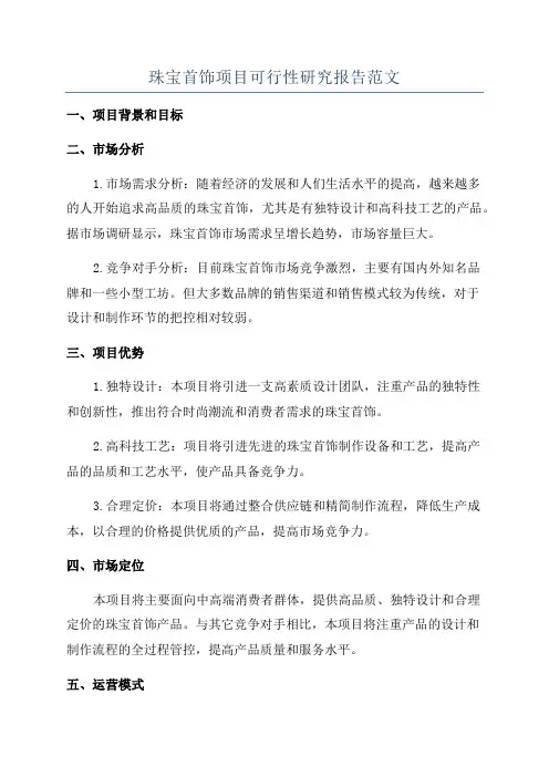 珠宝首饰项目可行性研究报告范文