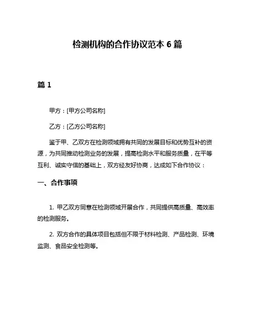 检测机构的合作协议范本6篇