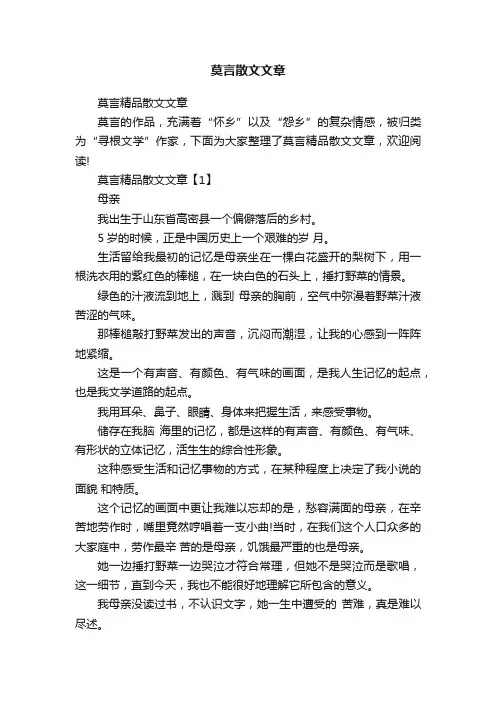 莫言散文文章