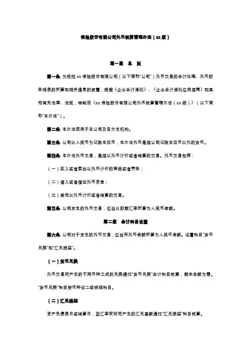 保险股份有限公司外币核算管理办法模版