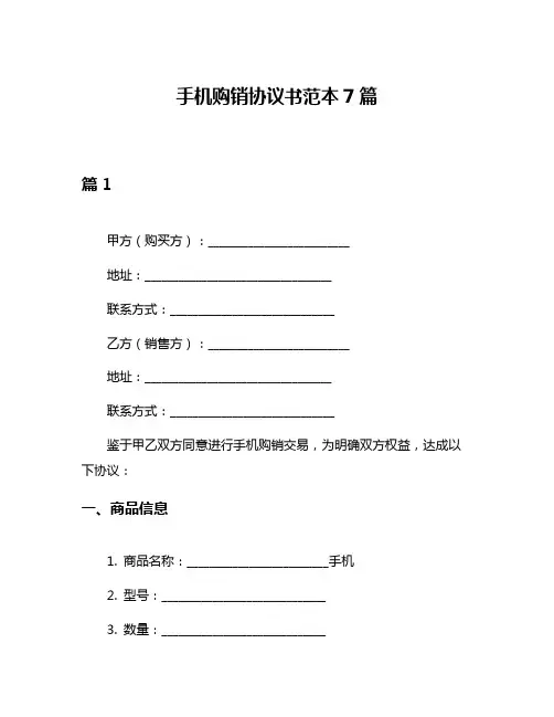 手机购销协议书范本7篇