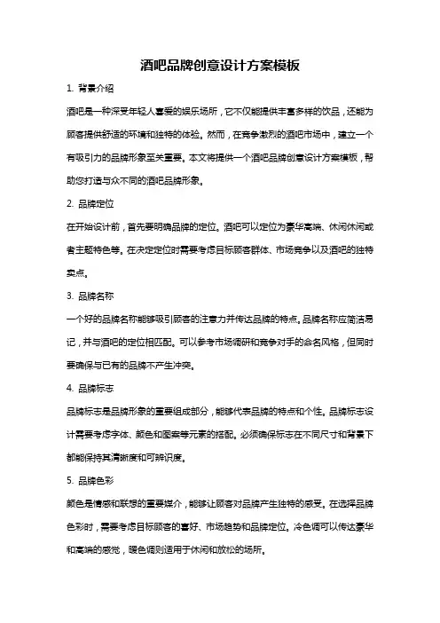 酒吧品牌创意设计方案模板