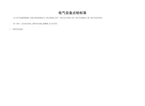 电气设备点检标准