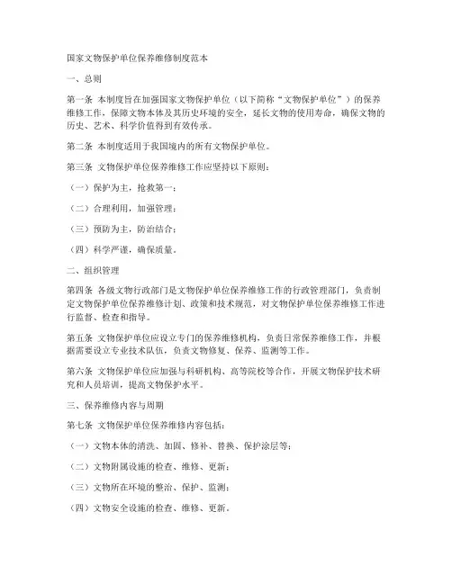 国保单位保养维修制度范本