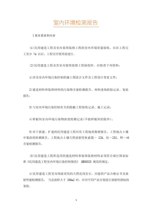 室内环境检测报告