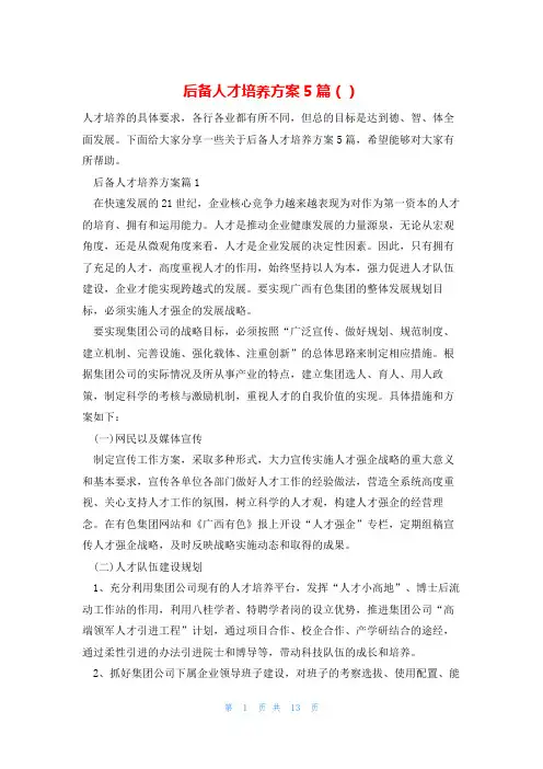 后备人才培养方案5篇()