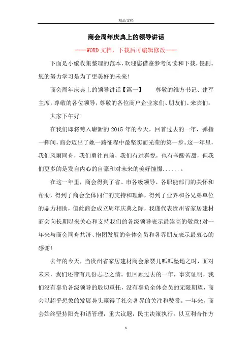商会周年庆典上的领导讲话