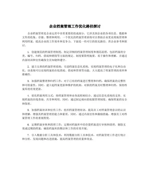 企业档案管理工作优化路径探讨