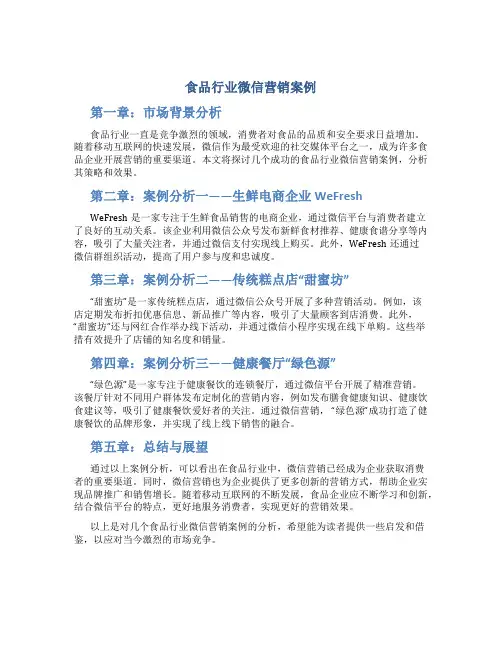 食品行业微信营销案例