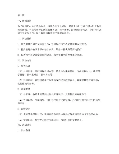 初中历史教学教研活动(3篇)