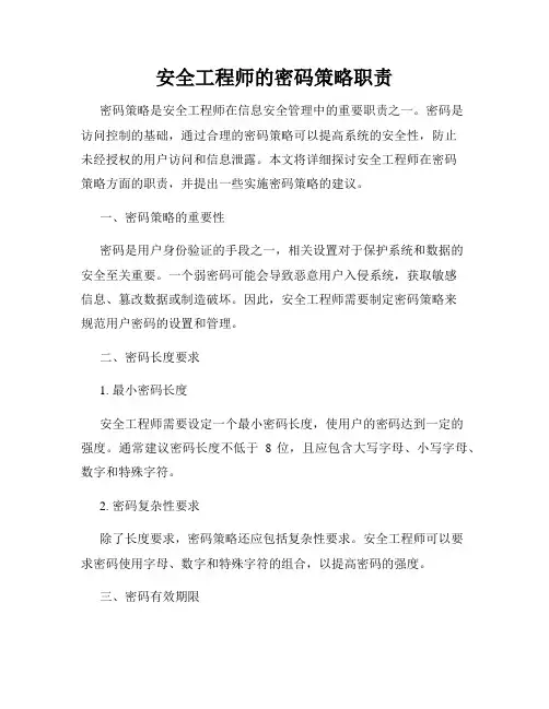 安全工程师的密码策略职责