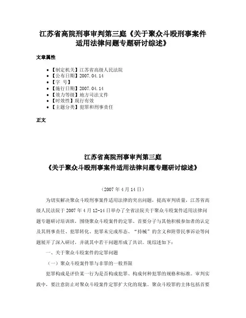 江苏省高院刑事审判第三庭《关于聚众斗殴刑事案件适用法律问题专题研讨综述》