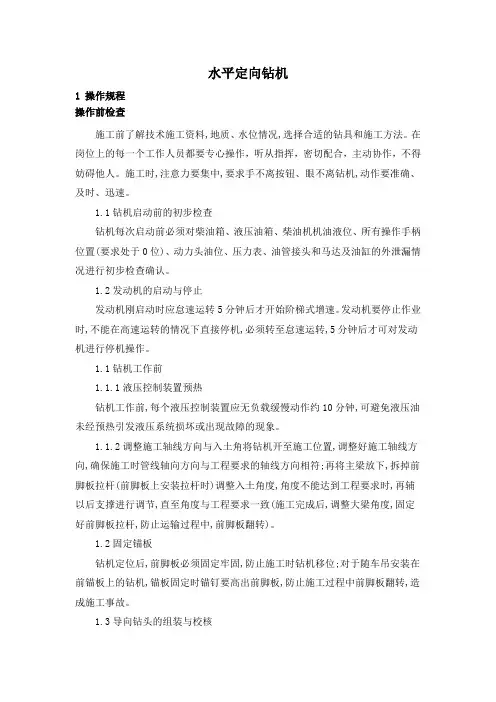 水平定向钻机操作规程