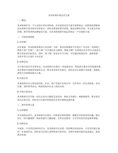 美术机构年底运营方案