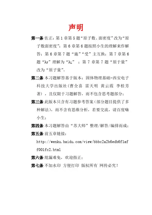 固体物理基础 习题解答6.7章