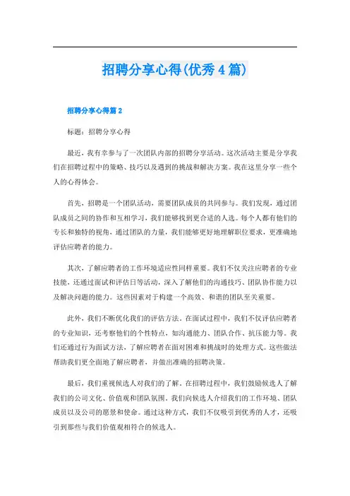 招聘分享心得(优秀4篇)