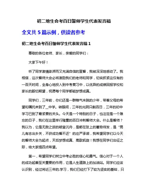 初二地生会考百日誓师学生代表发言稿