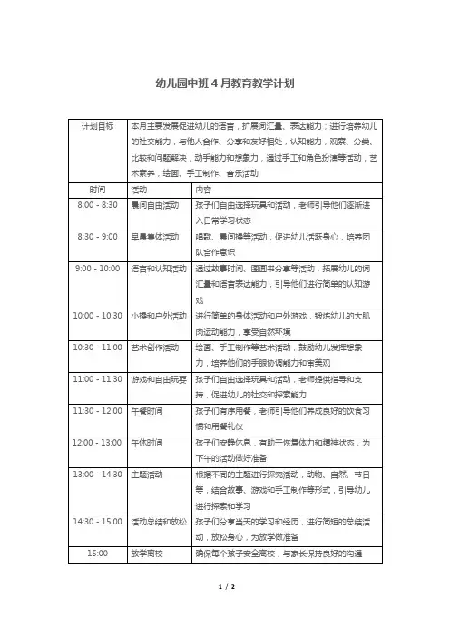 幼儿园中班4月教育教学计划