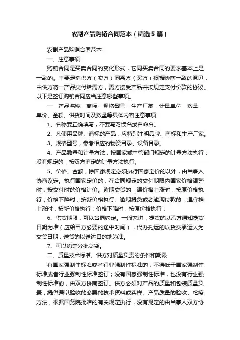 农副产品购销合同范本（精选5篇）