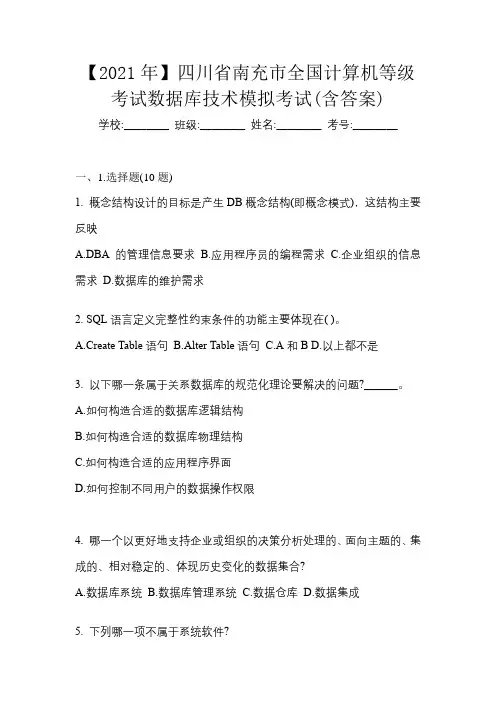 【2021年】四川省南充市全国计算机等级考试数据库技术模拟考试(含答案)