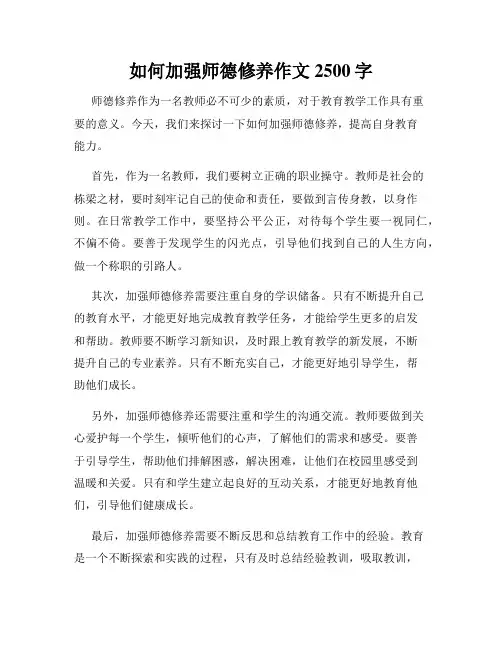 如何加强师德修养作文2500字