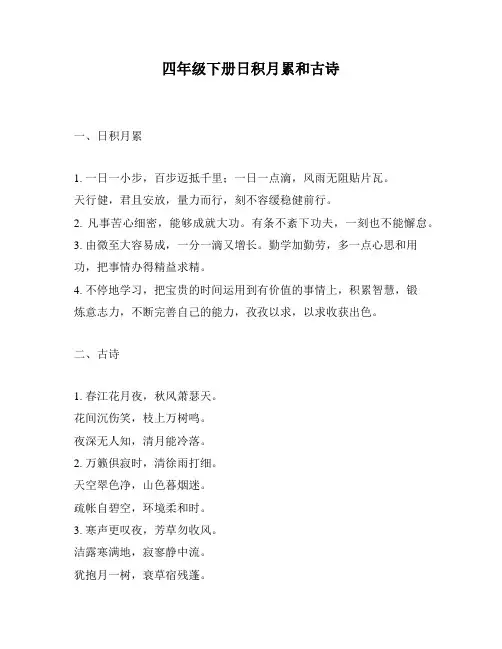 四年级下册日积月累和古诗