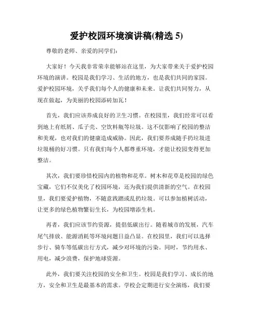 爱护校园环境演讲稿(精选5)