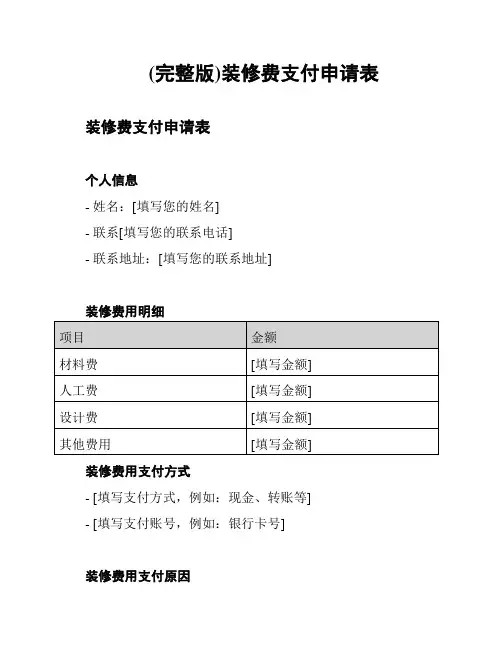 (完整版)装修费支付申请表
