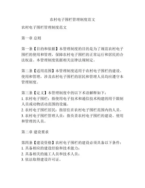 农村电子围栏管理制度范文