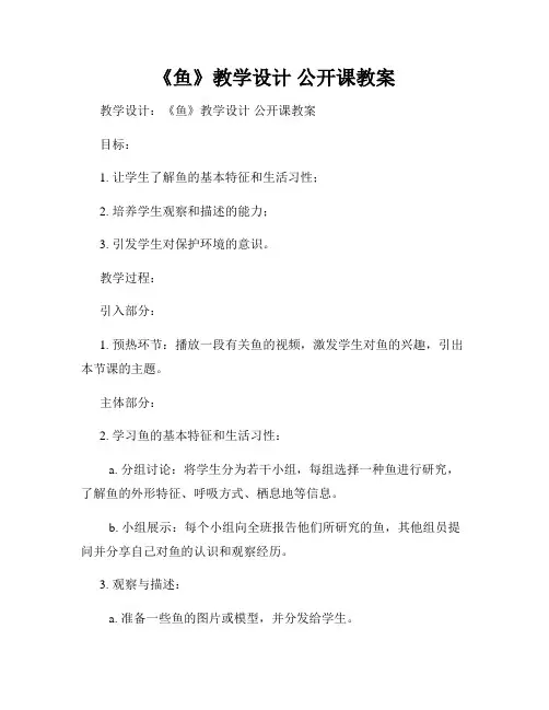 《鱼》教学设计 公开课教案