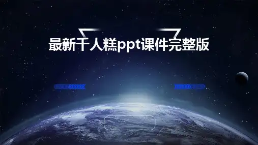 最新千人糕ppt课件完整版
