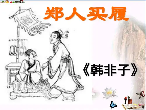 《郑人买履》PPT课件