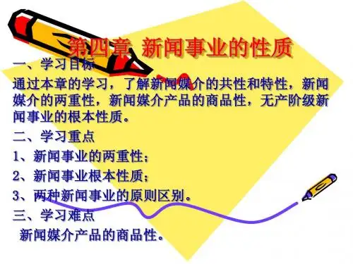 第四章 新闻事业的性质
