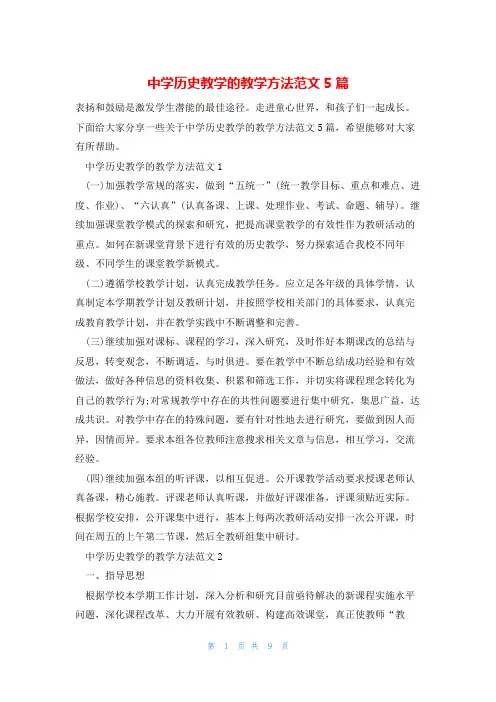 中学历史教学的教学方法范文5篇