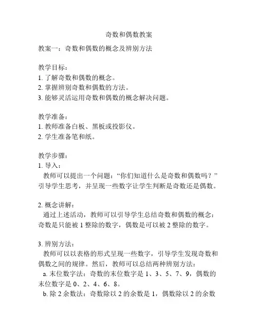 奇数和偶数教案