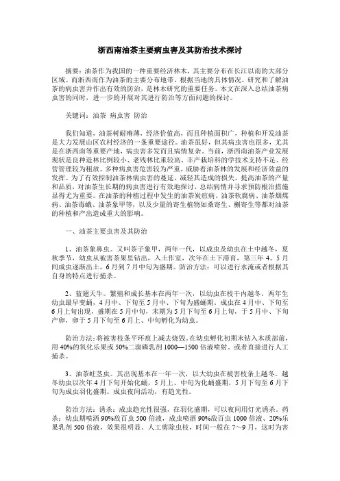 浙西南油茶主要病虫害及其防治技术探讨