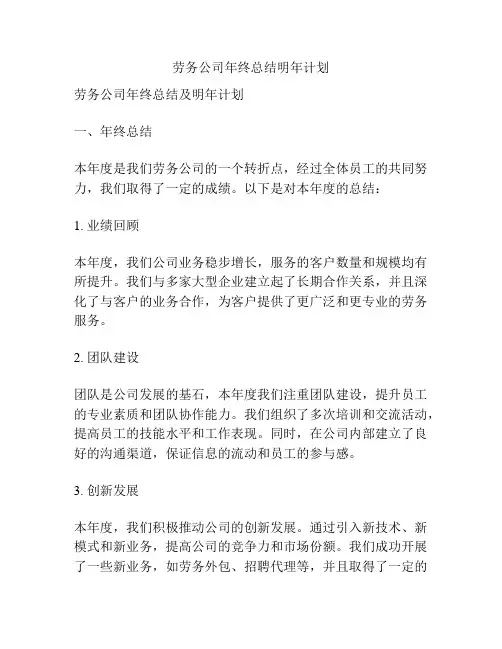 劳务公司年终总结明年计划