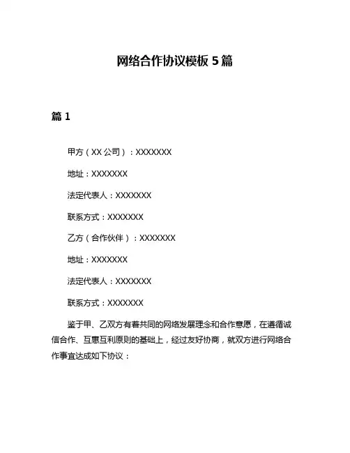 网络合作协议模板5篇