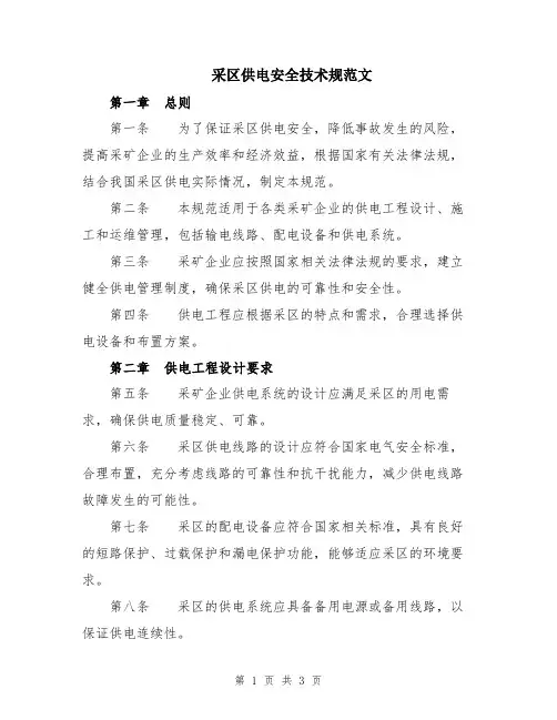 采区供电安全技术规范文