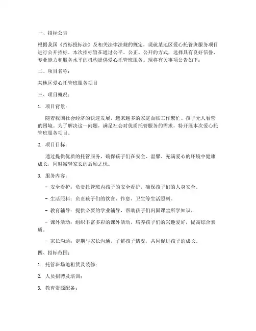 爱心托管班服务招标文件