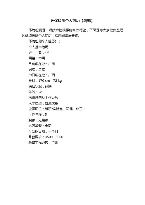环保检测个人简历【精编】