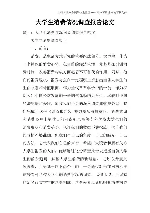 大学生消费情况调查报告论文