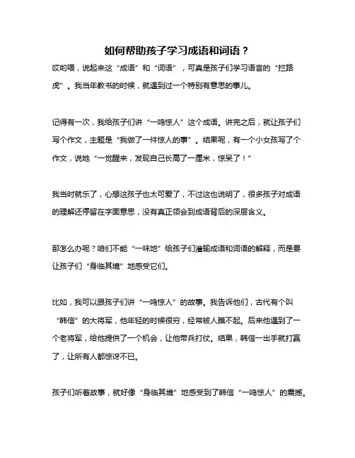 如何帮助孩子学习成语和词语？